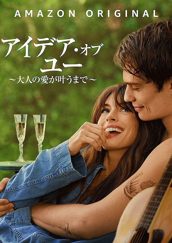 The Idea of You
アイデア・オブ・ユー