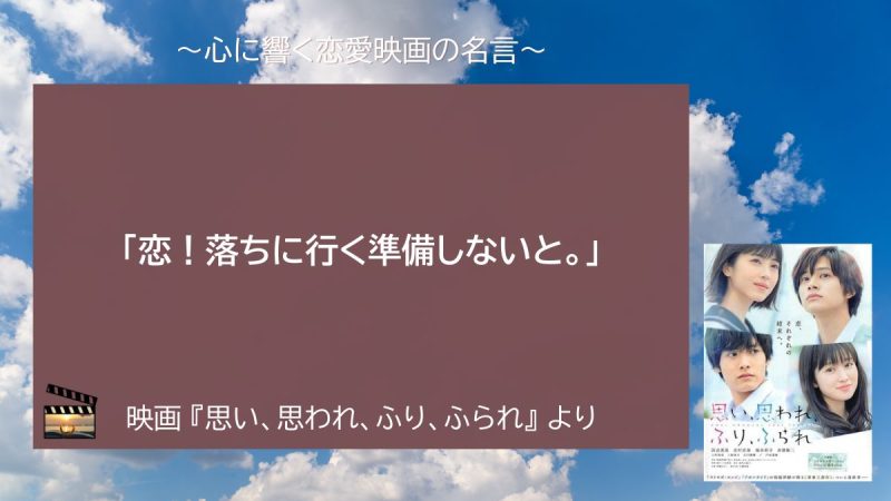 思い、思われ、ふり、ふられ_名言