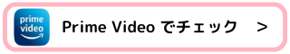 PrimeVideoでチェック