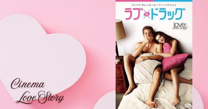 ラブ＆ドラッグ_EC