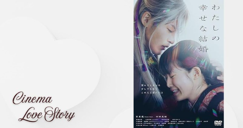 私の幸せな結婚_EC