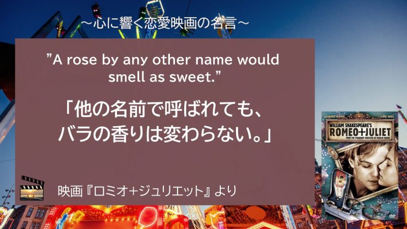 ロミオ＋ジュリエット_名言