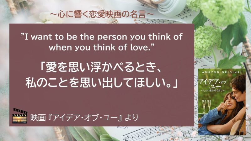 アイデア・オブ・ユー_名言