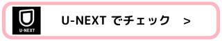 U-NEXTでチェック