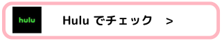 Huluでチェック