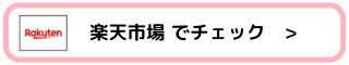 楽天市場でチェック