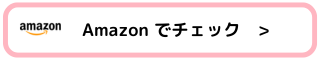 Amazonでチェック
