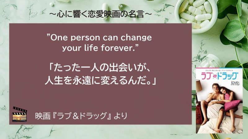 ラブ＆ドラッグ_名言