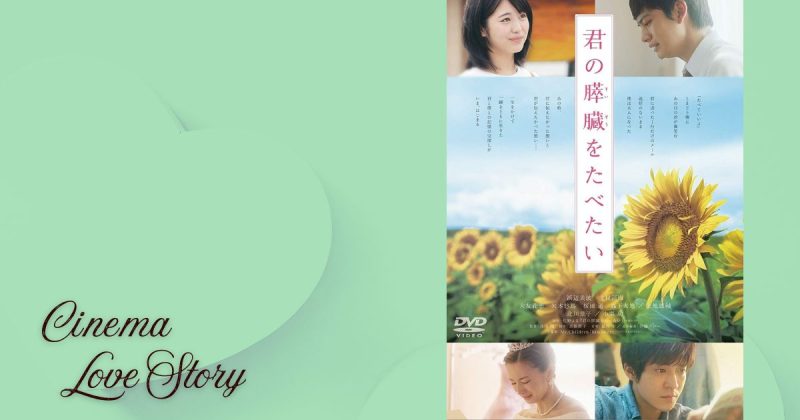 君の膵臓をたべたい_EC