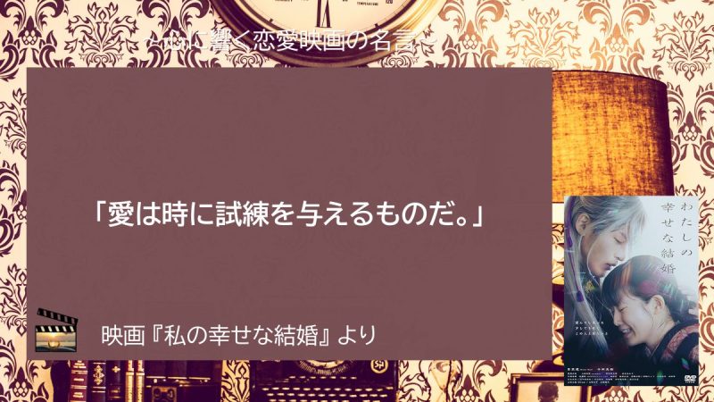 わたしの幸せな結婚_名言
