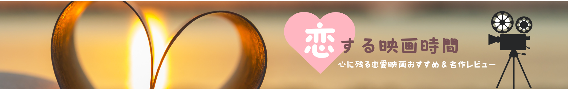 恋する映画時間