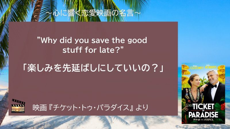 チケット・トゥ・パラダイス_名言