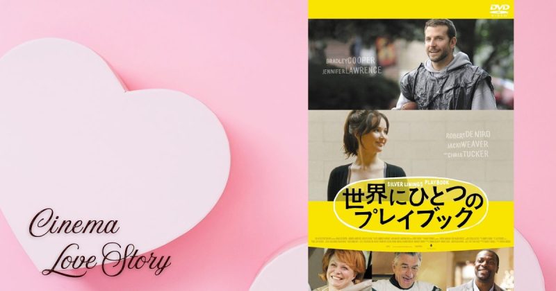 世界にひとつのプレイブック_EC