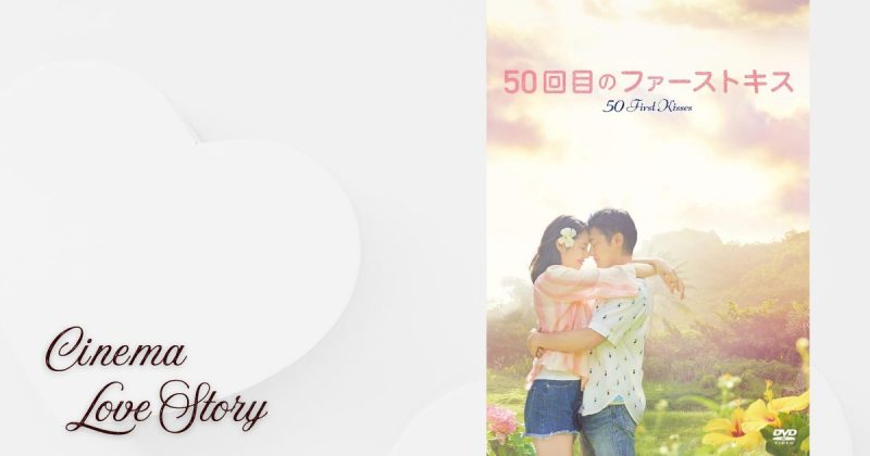 50回目のファーストキス_EC