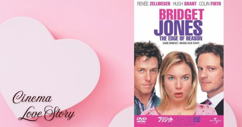 ブリジット・ジョーンズの日記 きれそうなわたしの12か月