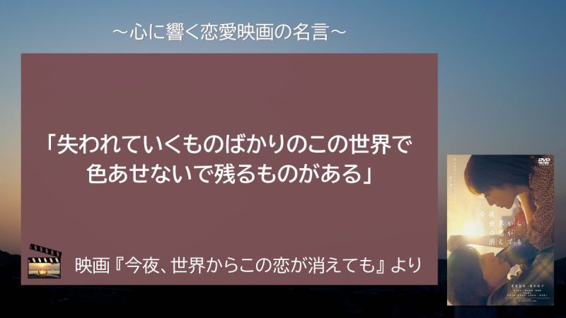 今夜、世界からこの恋が消えても_名言