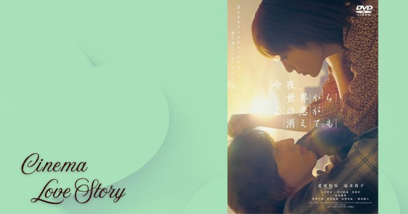 今夜、世界からこの恋が消えても_EC