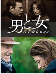 男と女 人生最良の日々