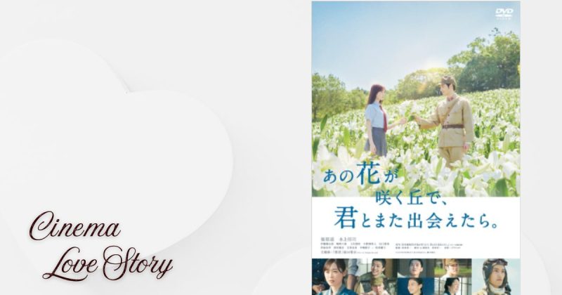 あの花が咲く丘で君とまた出会えたら_EC