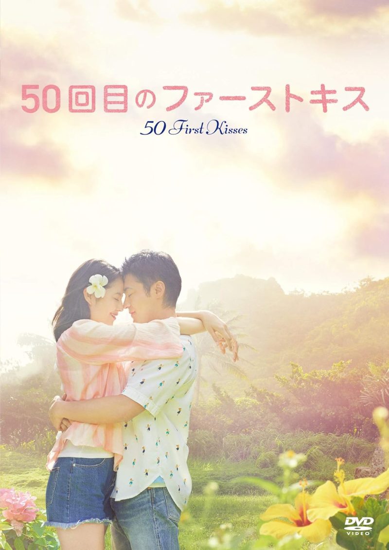 50回目のファーストキス