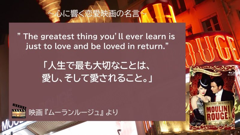 ムーランルージュ_名言