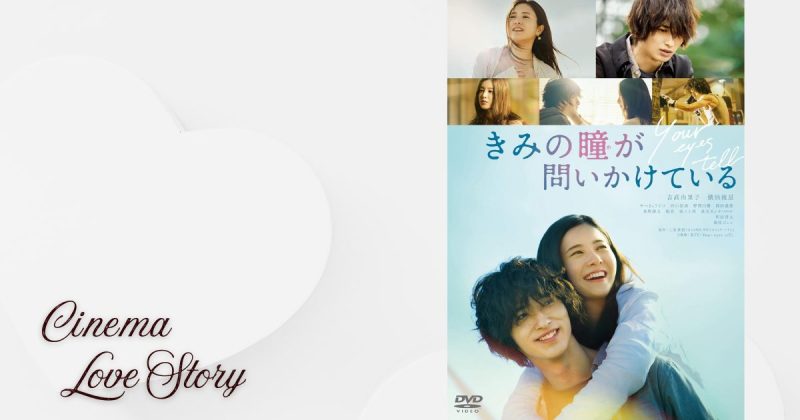 きみの瞳が問いかけている_EC