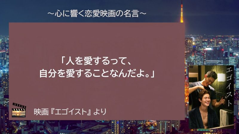 エゴイスト_名言