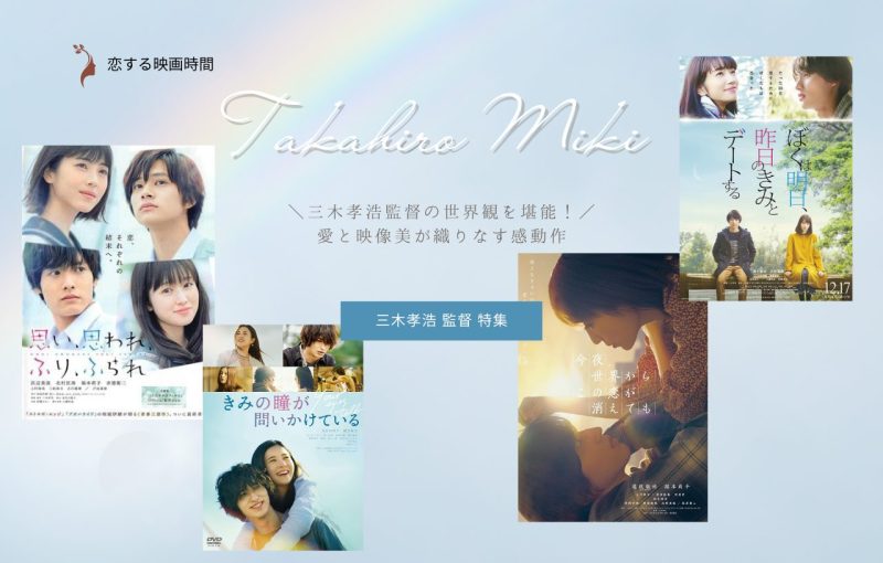 【特集】三木孝浩 監督 特集