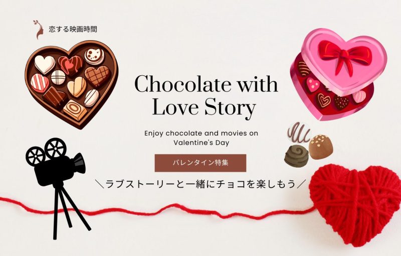 【特集】ラブストーリーと一緒にチョコを楽しもう！