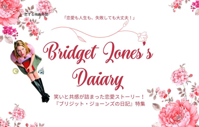 【特集】ブリジット・ジョーンズの日記