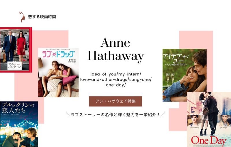 【特集】アン・ハサウェイ