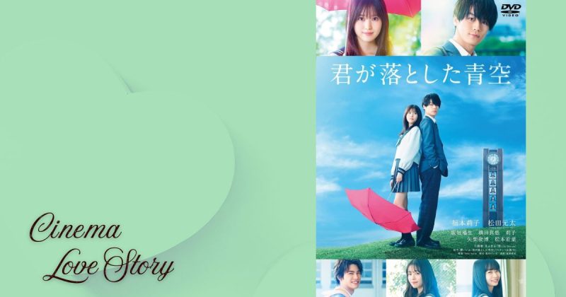 君が落とした青空_EC