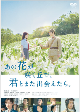 あの花が咲く丘で君とまた出会えたら