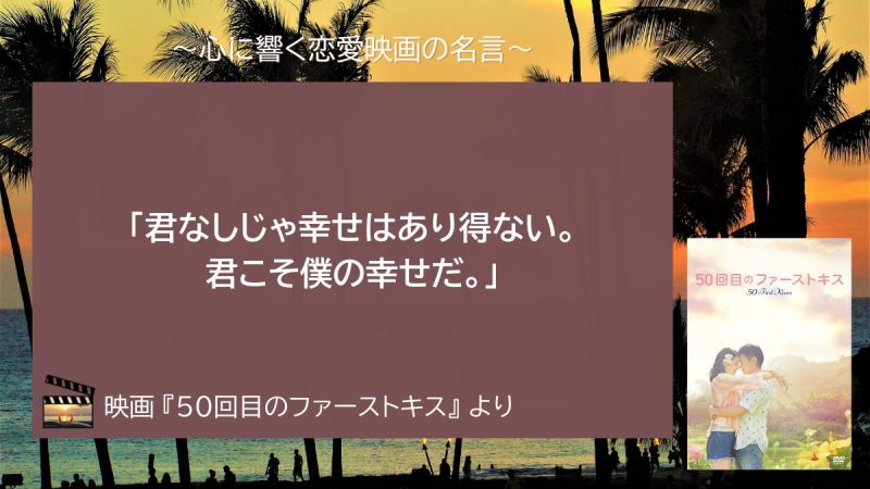 50回目のファーストキス_名言