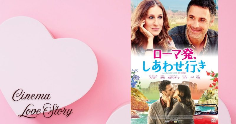 ローマ発、しあわせ行き_EC