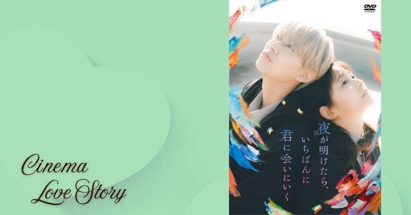 夜が明けたらいちばんに君に会いにいく_EC