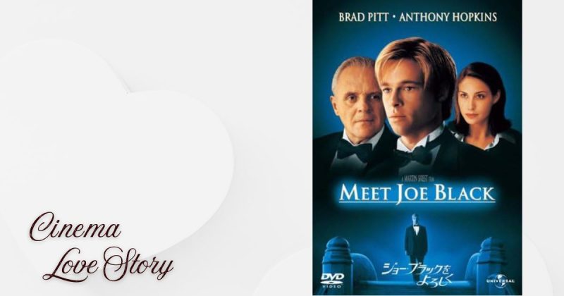 ジョー・ブラックをよろしく_EC