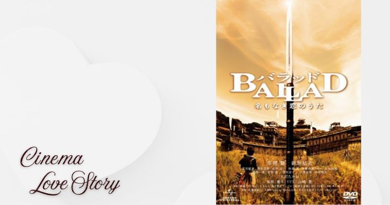 BALLAD 名もなき恋のうた_EC