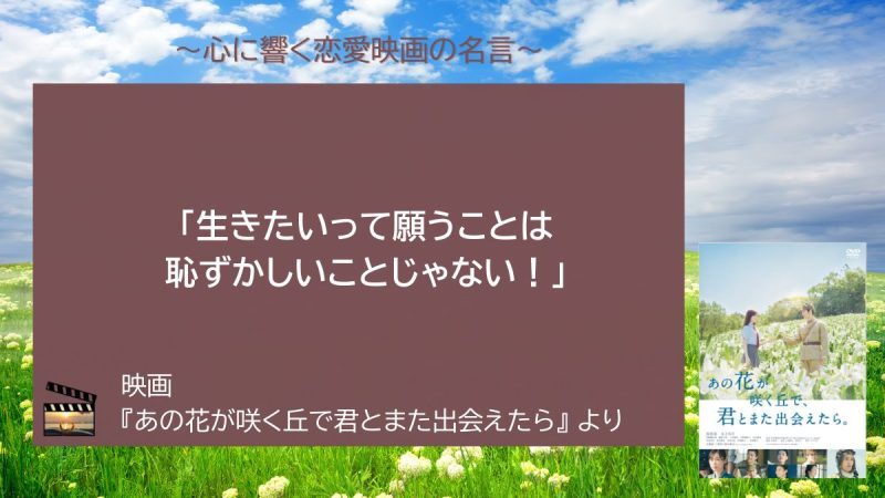 あの花が咲く丘で君とまた出会えたら
_名言