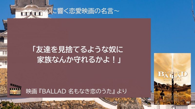 BALLAD 名もなき恋のうた_名言