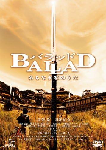 BALLAD 名もなき恋のうた
