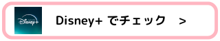 Disney+（ディズニープラス）でチェック