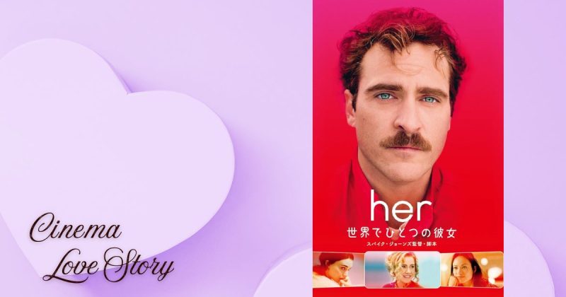 her／世界でひとつの彼女_EC