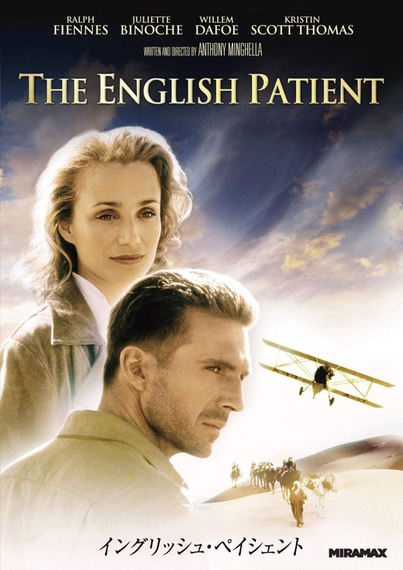 イングリッシュ・ペイシェント

