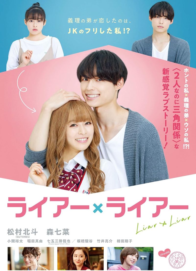 ライアー×ライアー