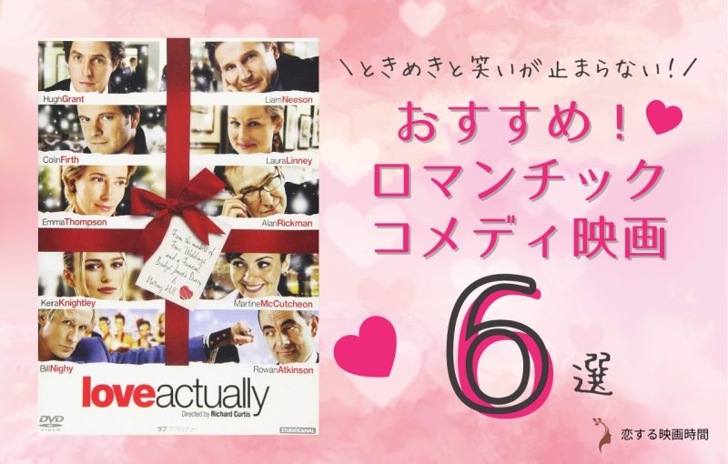 【特集】ロマコメ6選①