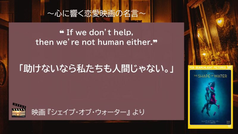 シェイプ・オブ・ウォーター_名言