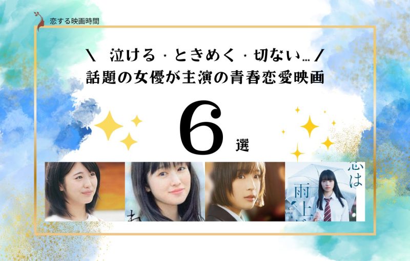 【特集】青春ストーリー6選①