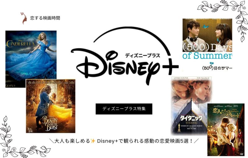 【特集】ディズニープラス