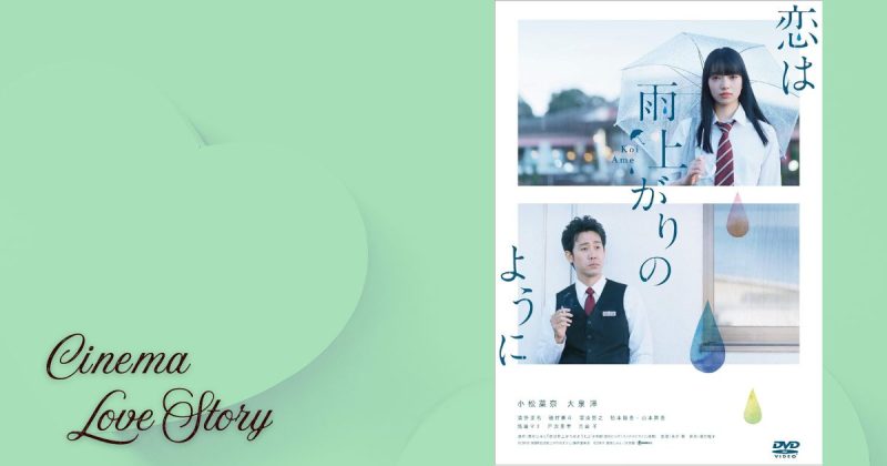 恋は雨上がりのように_EC